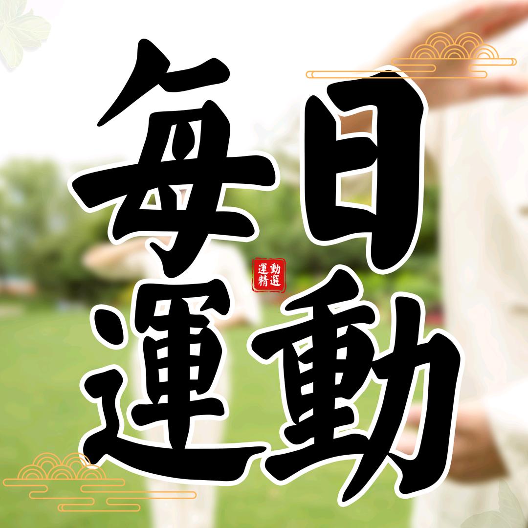 养生运动精选-小于