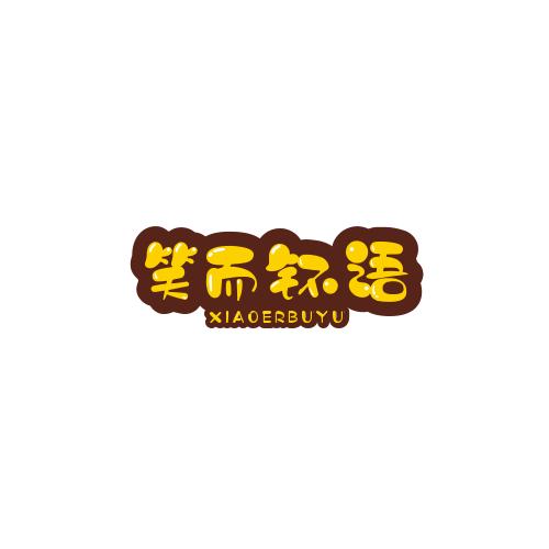 笑而钚语
