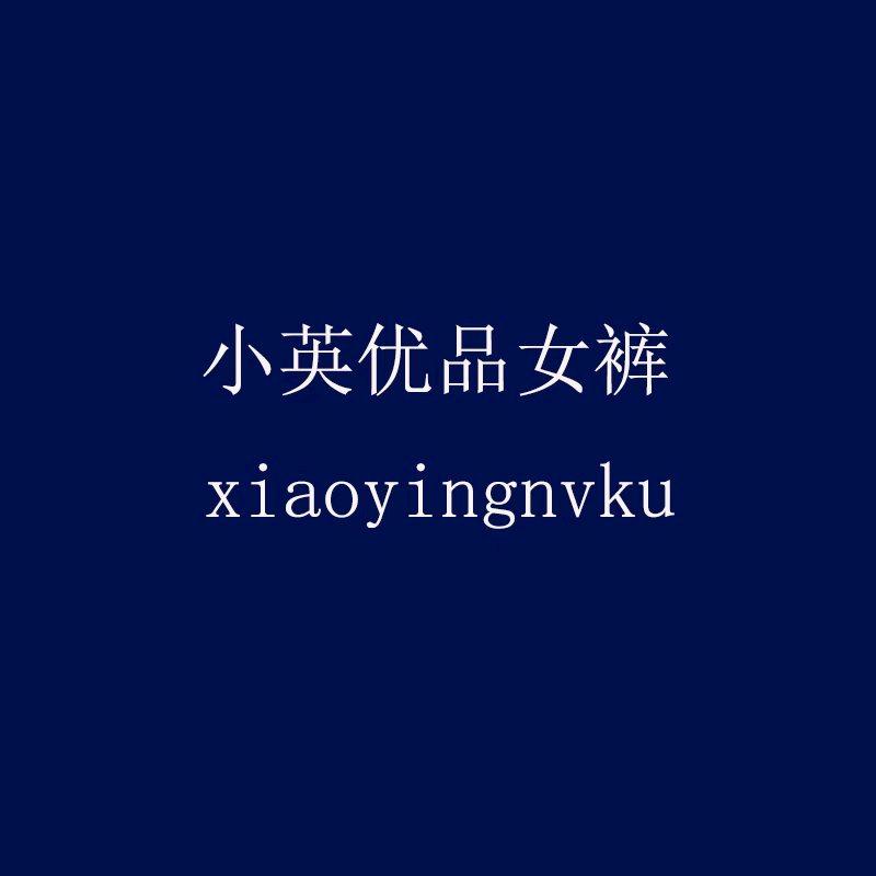 小英优品女裤