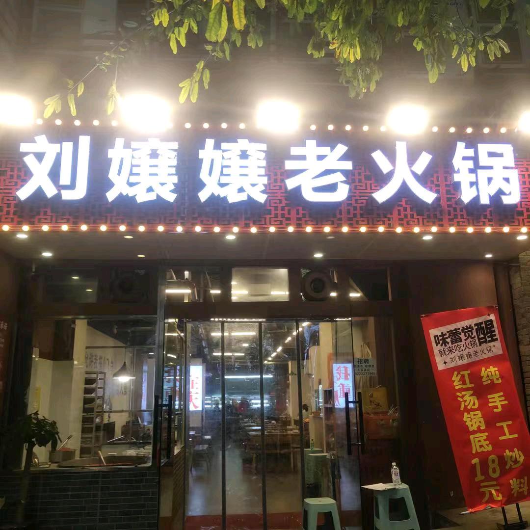 刘嬢嬢老火锅(解放碑店)