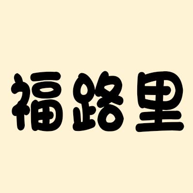 福路里肉夹馍（站前街店）