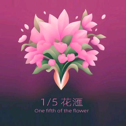 五分之一花汇