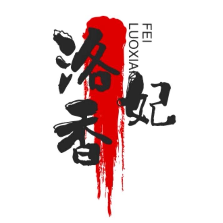 洛香妃日化甄选