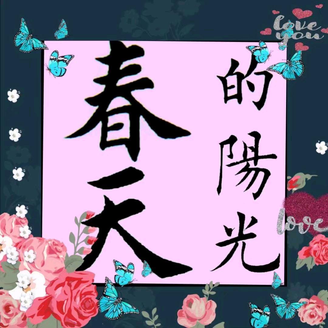 春天的阳光