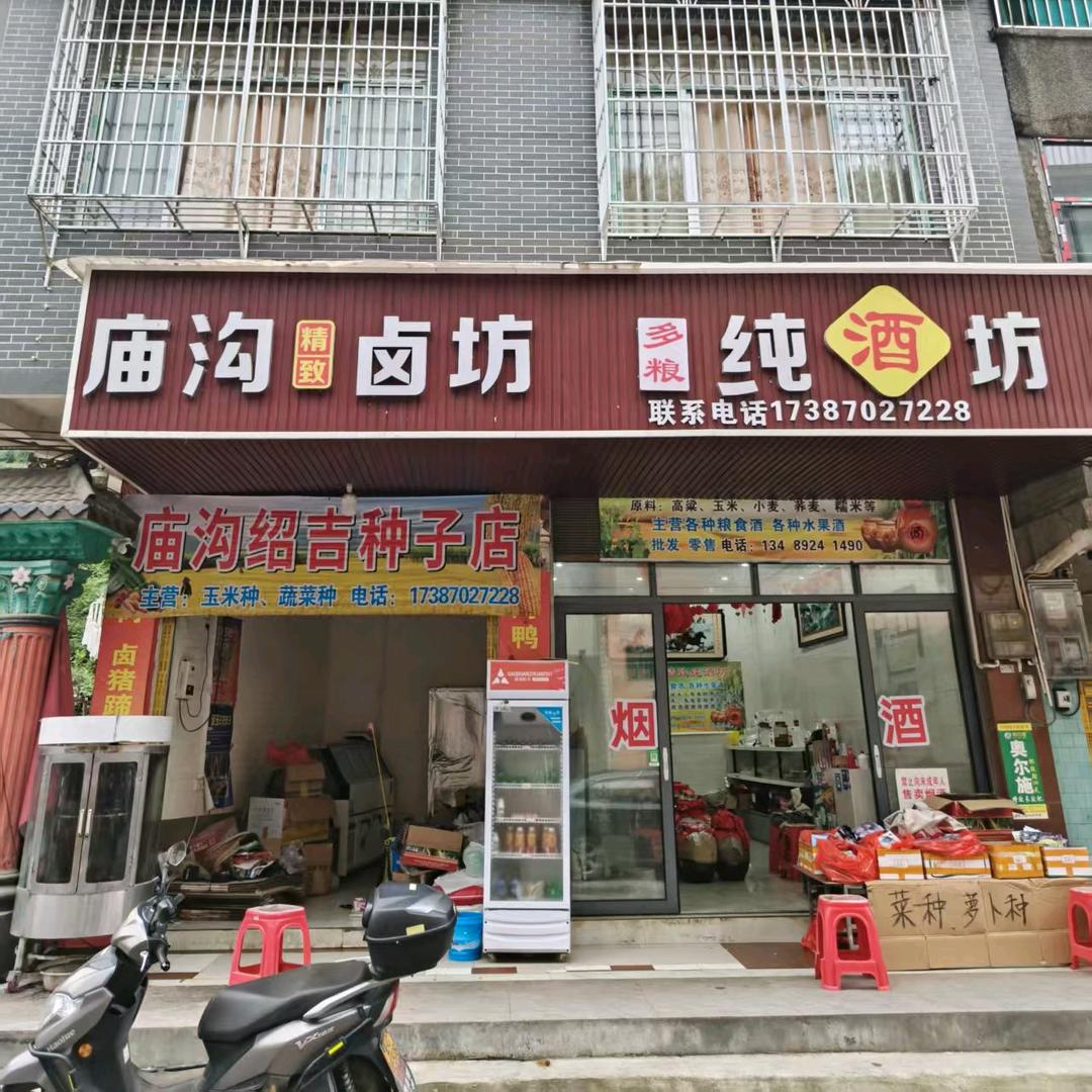 庙沟农资种子化肥