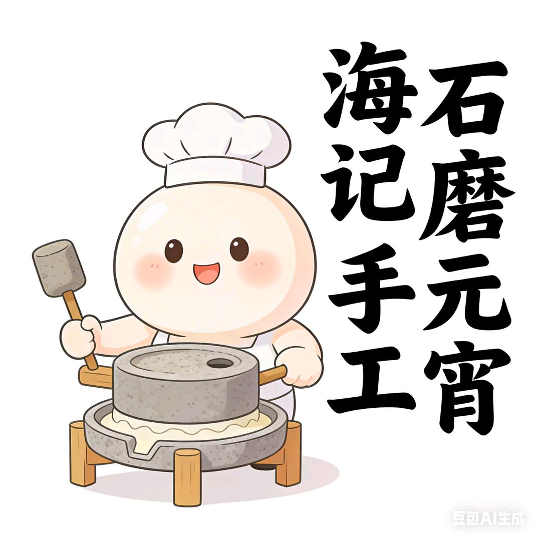 海记手工石磨元宵