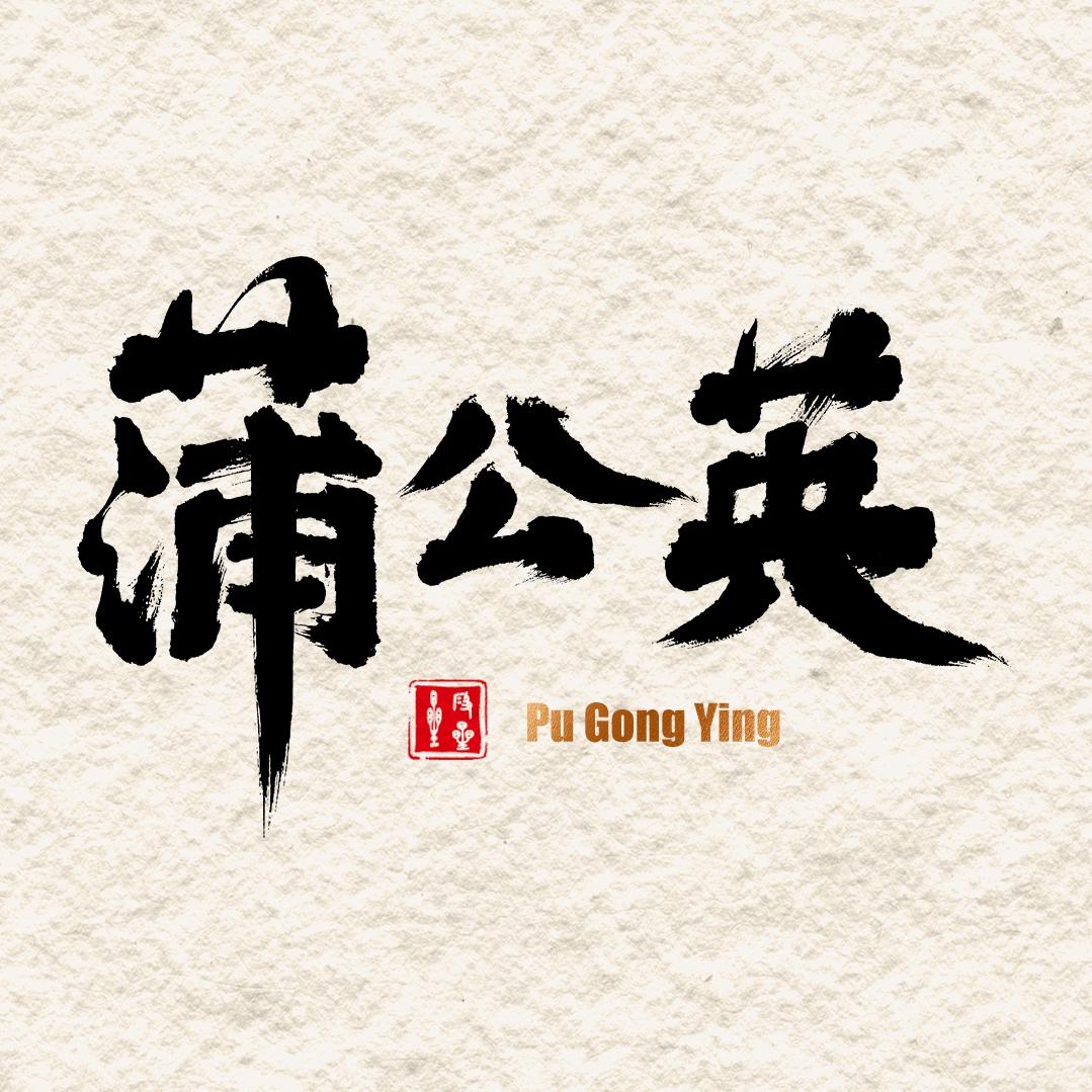 蒲公英（纯手工打底）
