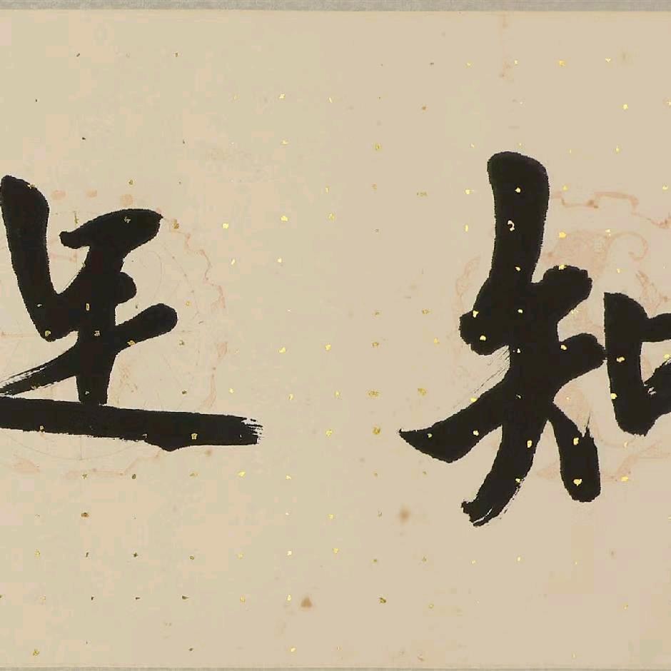 知足