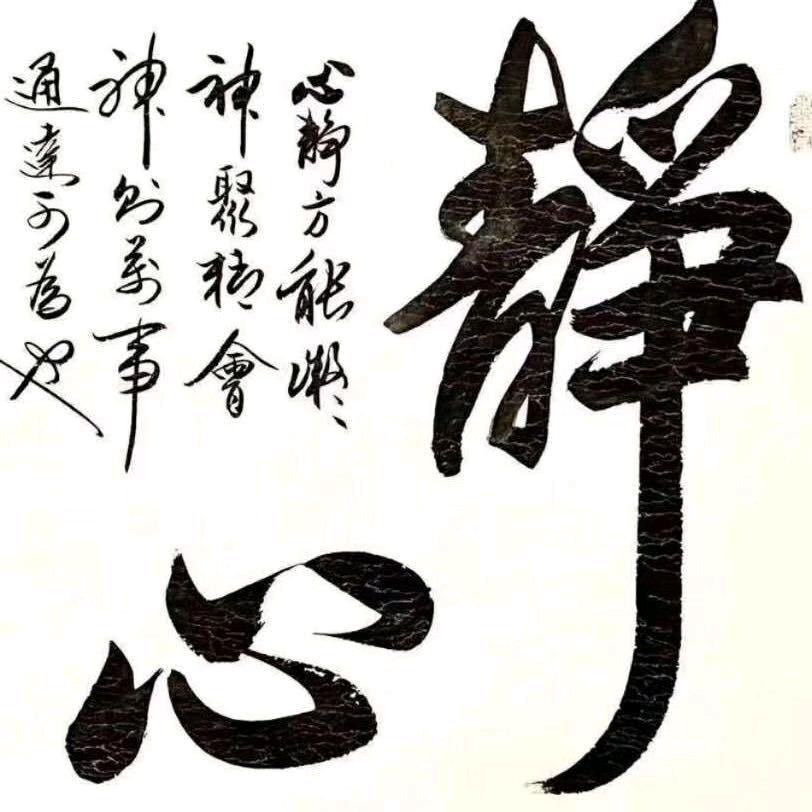 心净 养身     ❤️