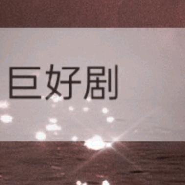 月月爱追剧