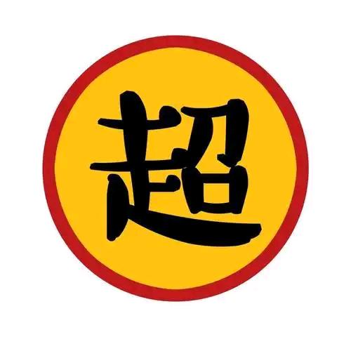 小阿超。