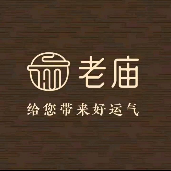 老庙韵潮专卖店