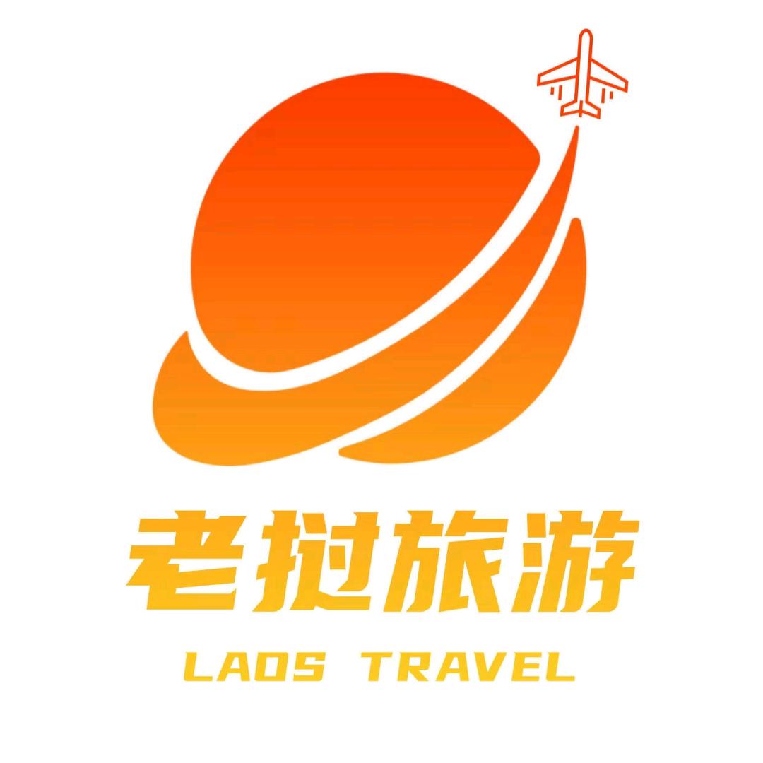 老挝现代国际旅行社
