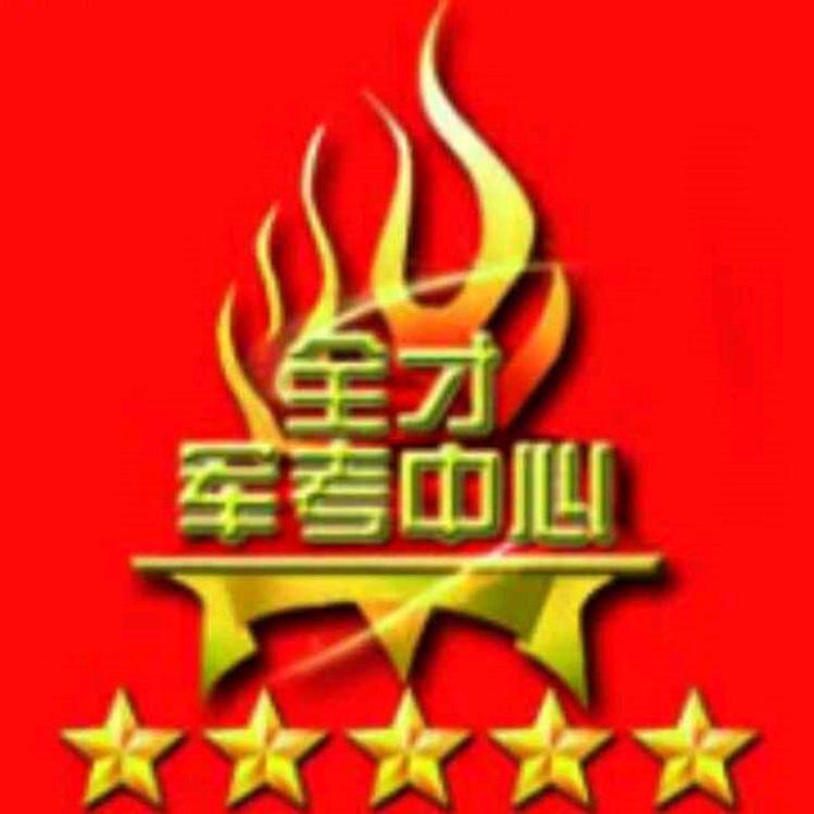 全才军考