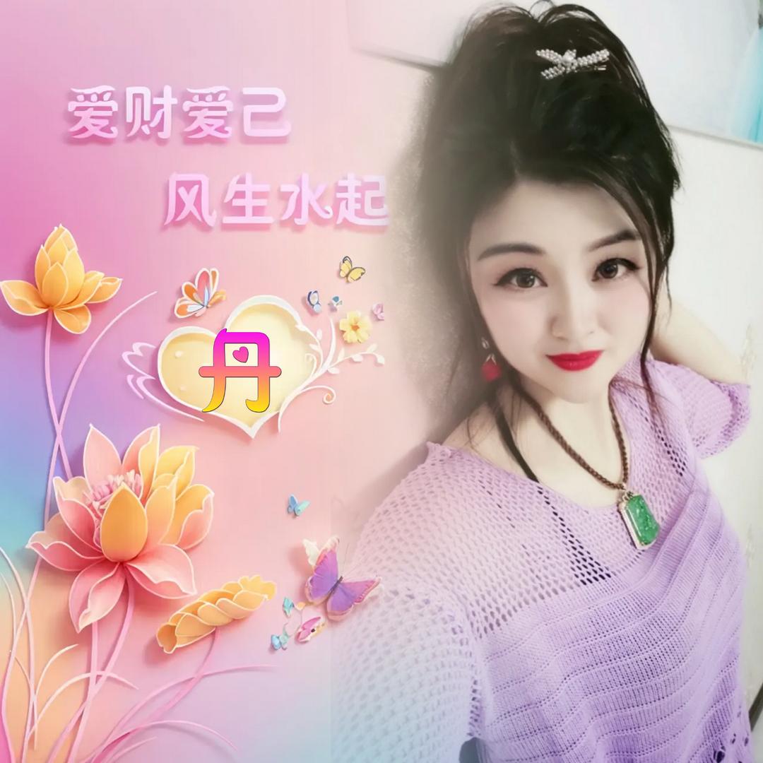 丹 丹