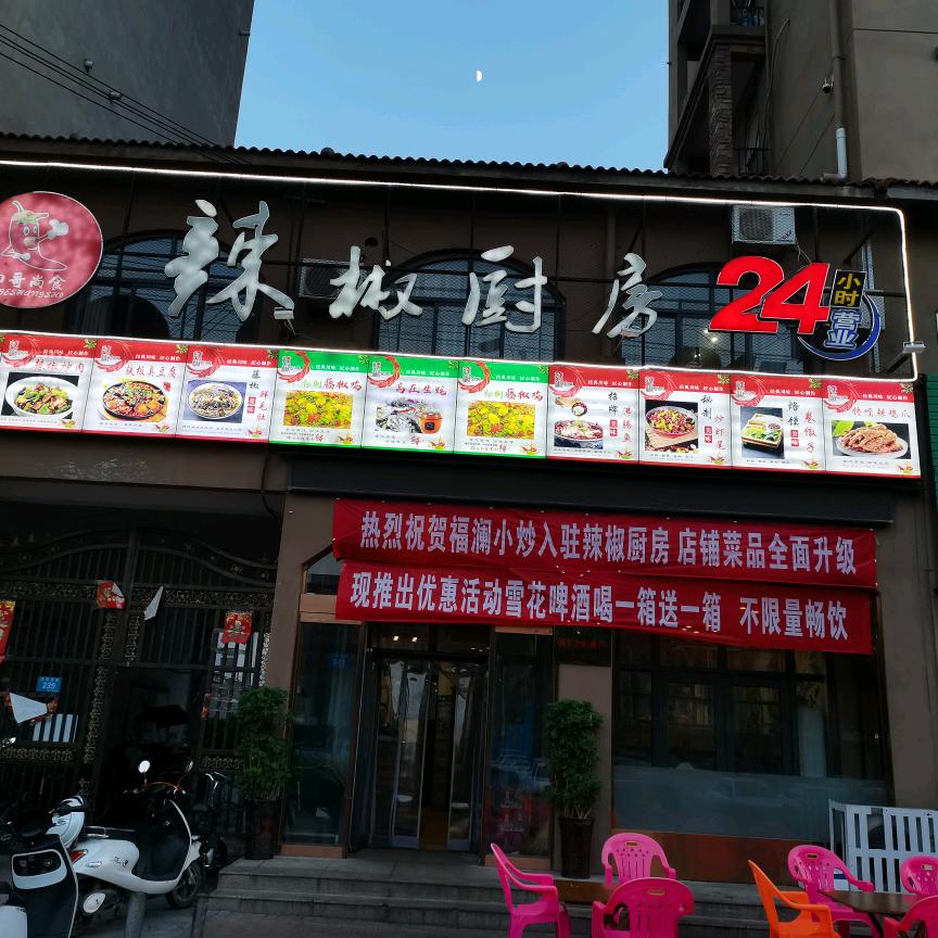 汝州市辣椒厨房