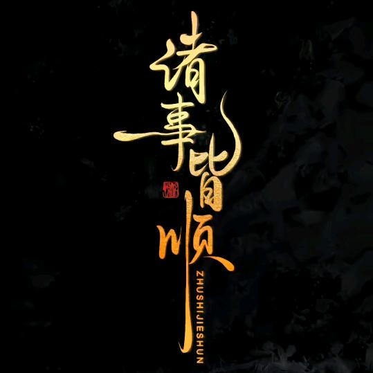 村哥