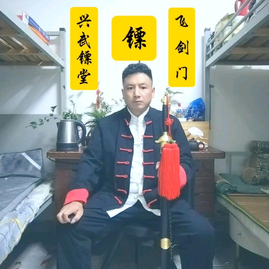 兴武镖堂——蜀山快刀