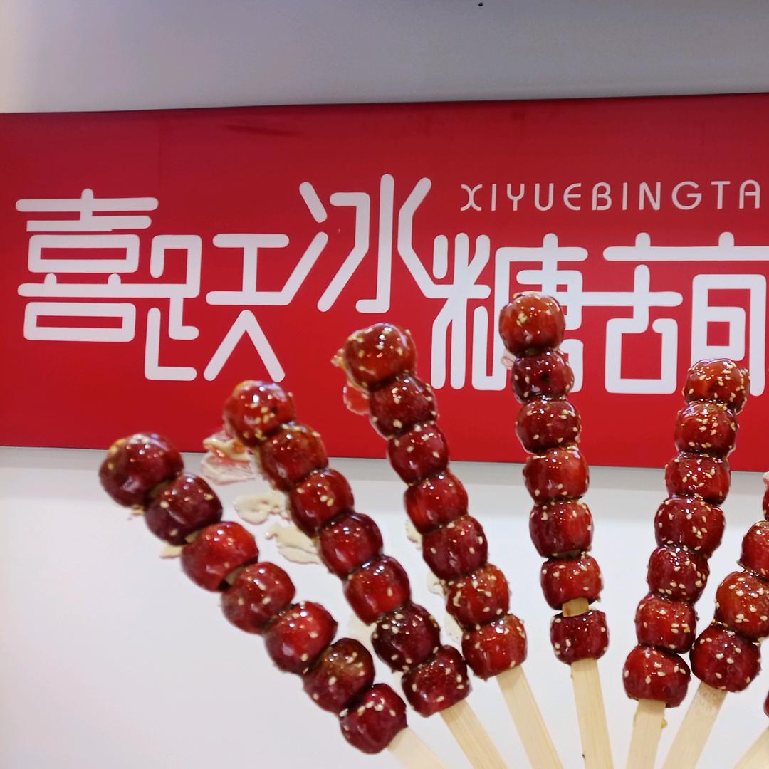 喜跃冰糖葫芦阳原店