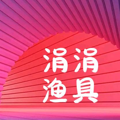 涓涓渔具
