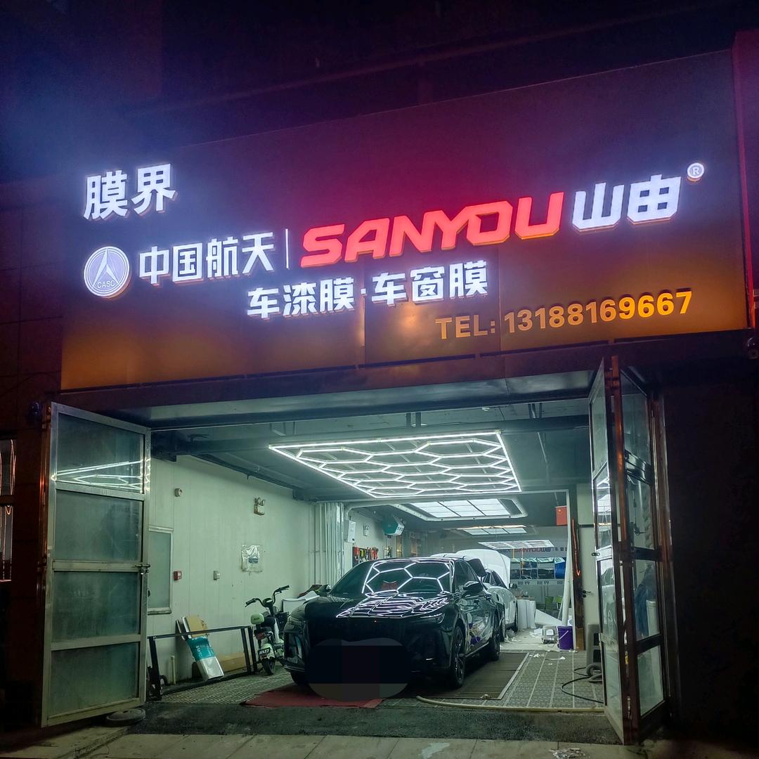 叶柏寿建平膜界专业汽车贴膜
