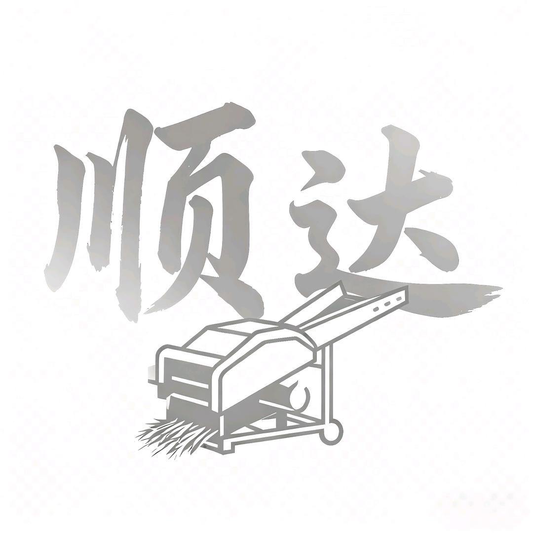 顺达机械厂