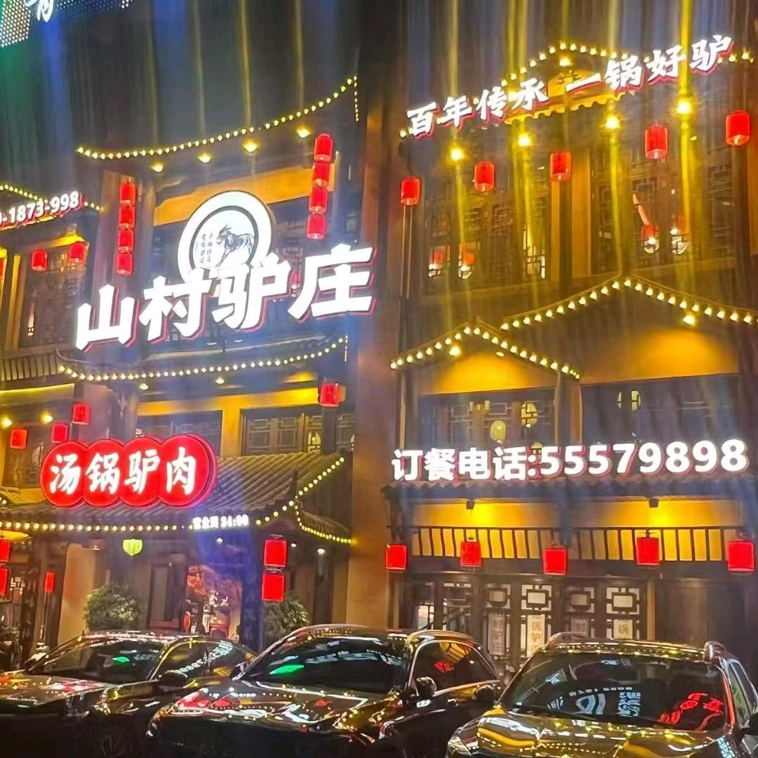 山村驴庄易俗河店～