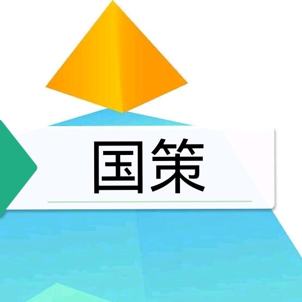 国策