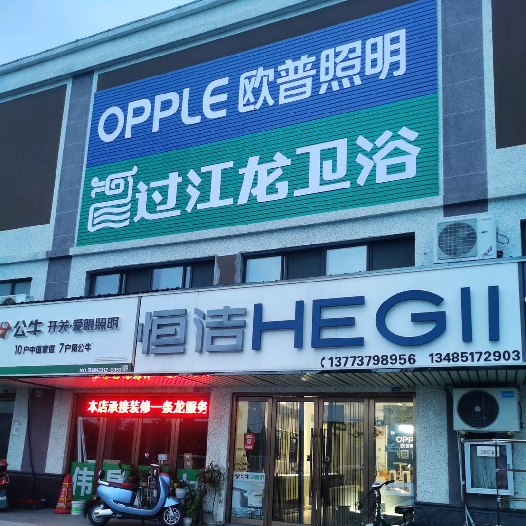 河口恒洁卫浴 欧普照明 公牛装饰开关如东