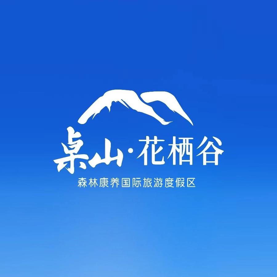 桌山花栖谷