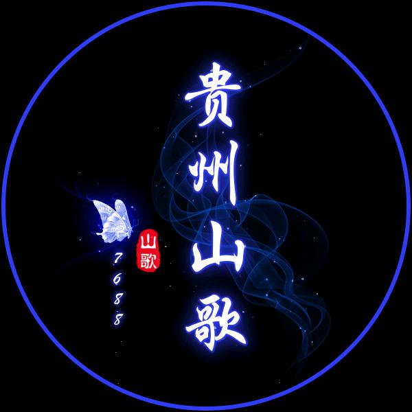 贵州山歌4133