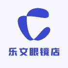 乐文眼镜店