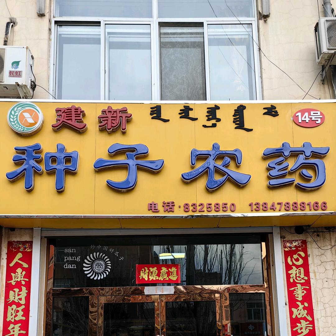 巴彦淖尔建新农资