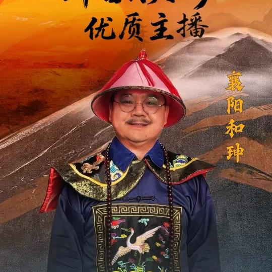 襄阳和珅