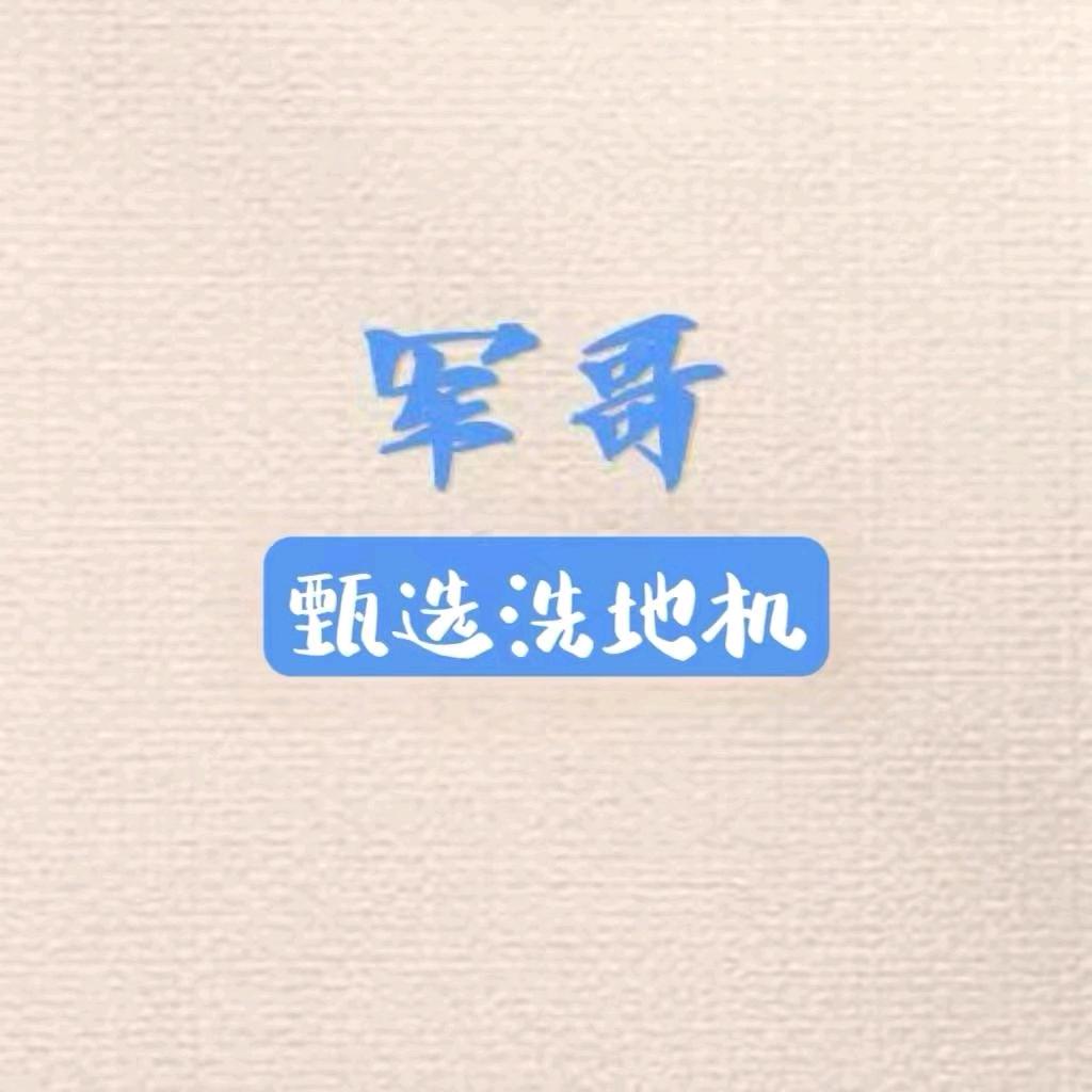 军哥甄选洗地机