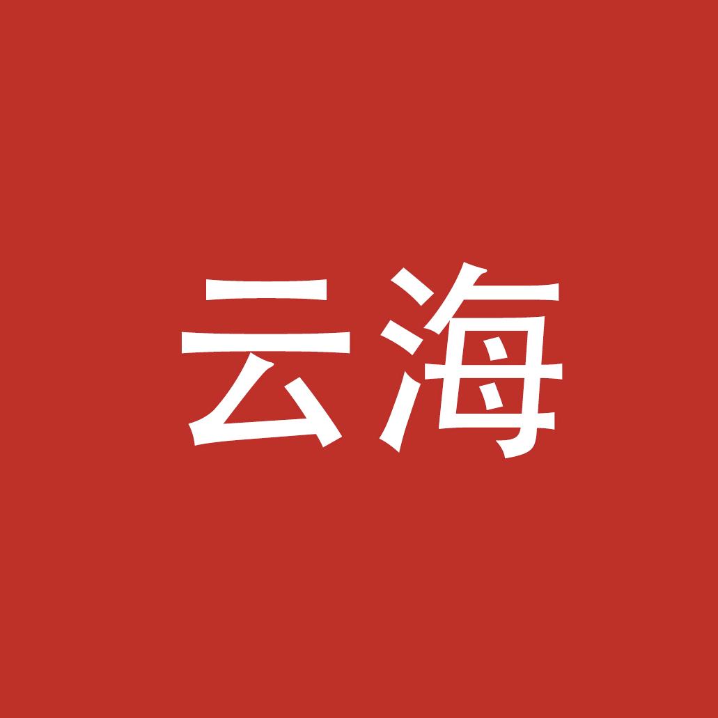 云海家居百货