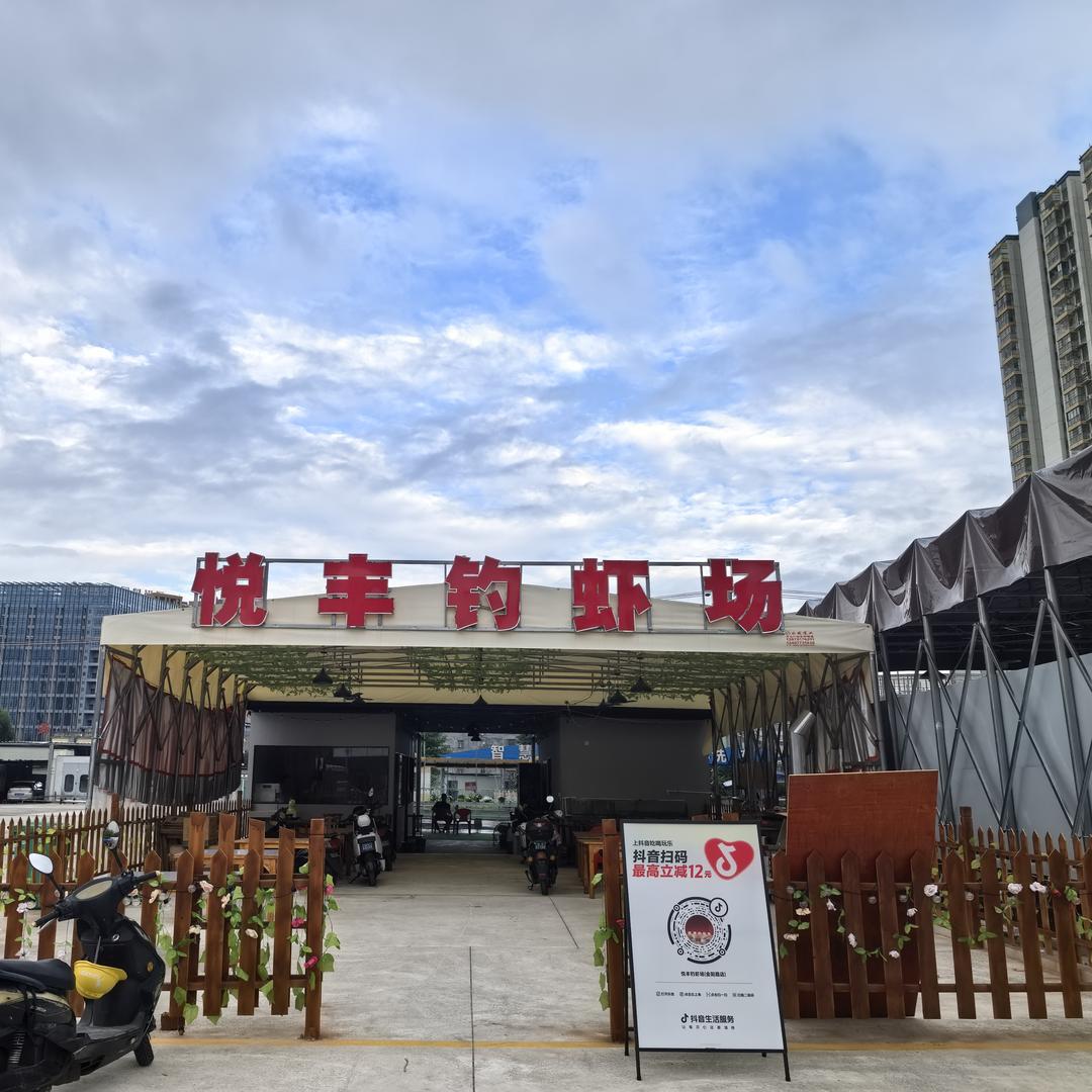 悦丰钓虾场