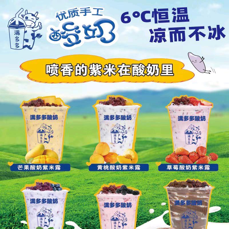 满多多酸奶紫米露