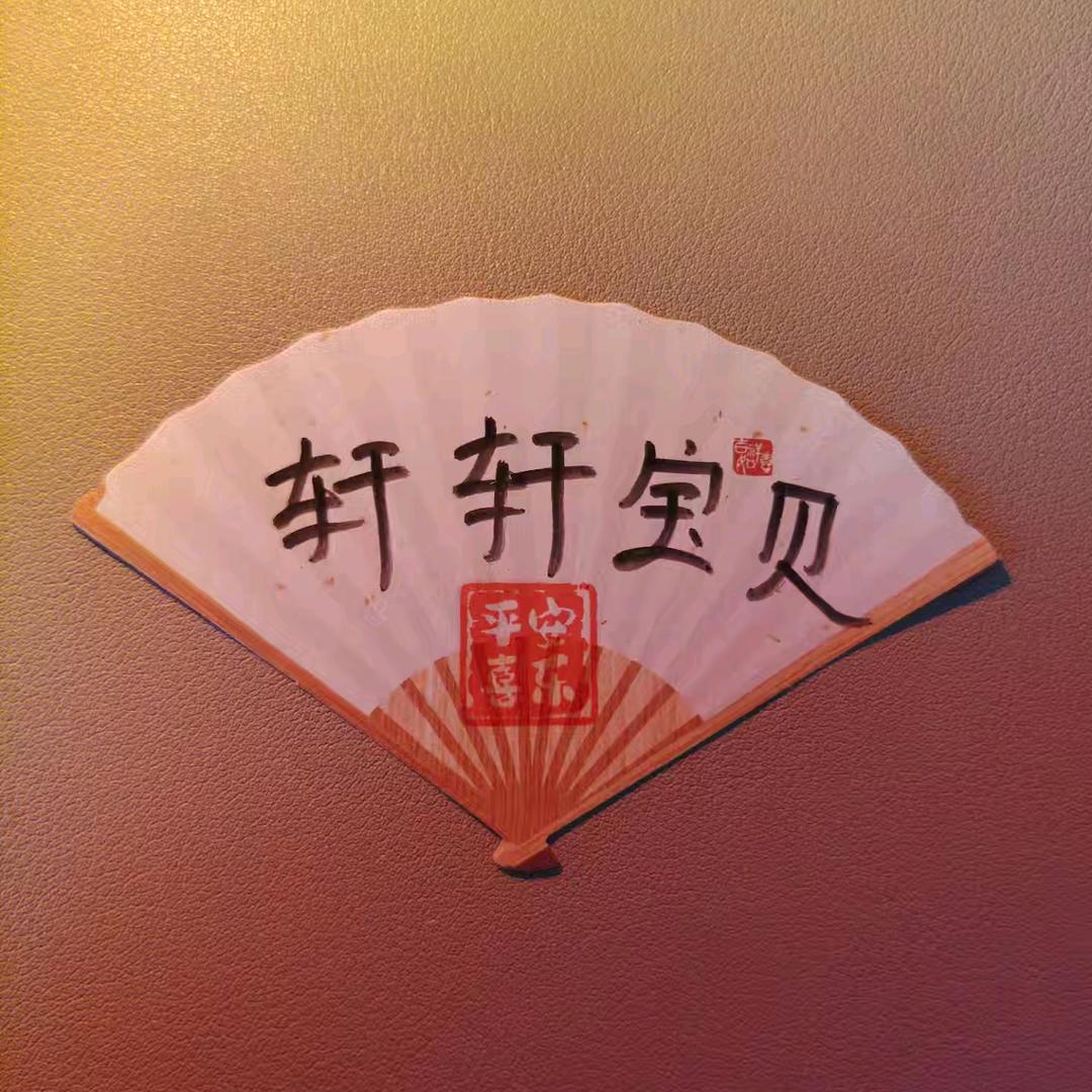 轩💫宝