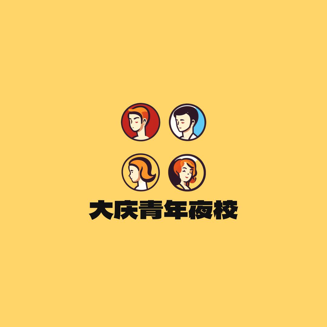 大庆青年夜校（新）