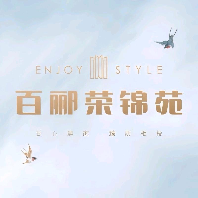百郦荣锦苑