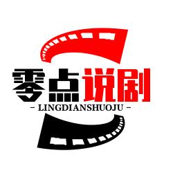 零点说剧