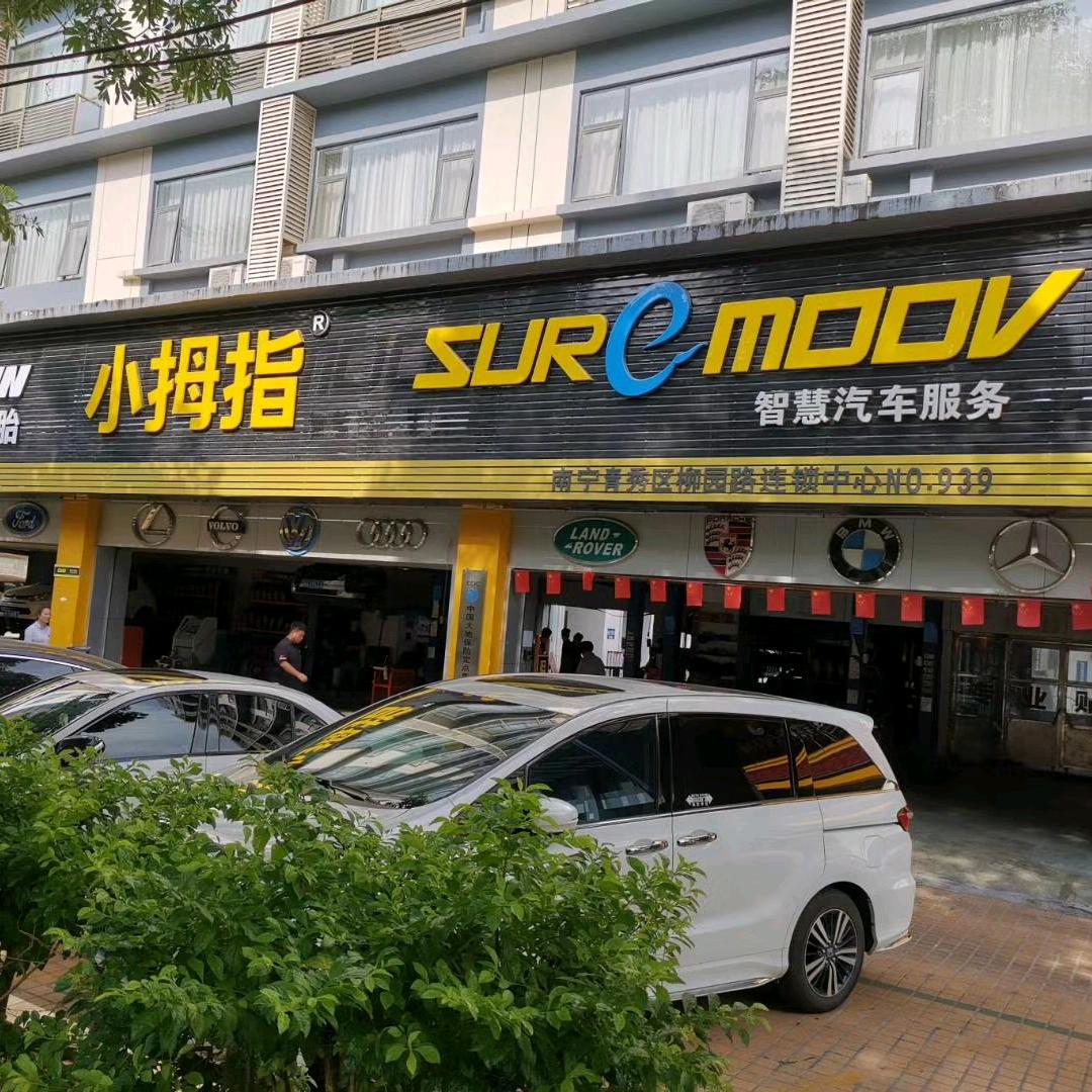 小拇指汽修阿钟