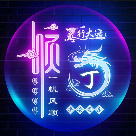 ᰔᩚ龍行龘龘࿐🕊
