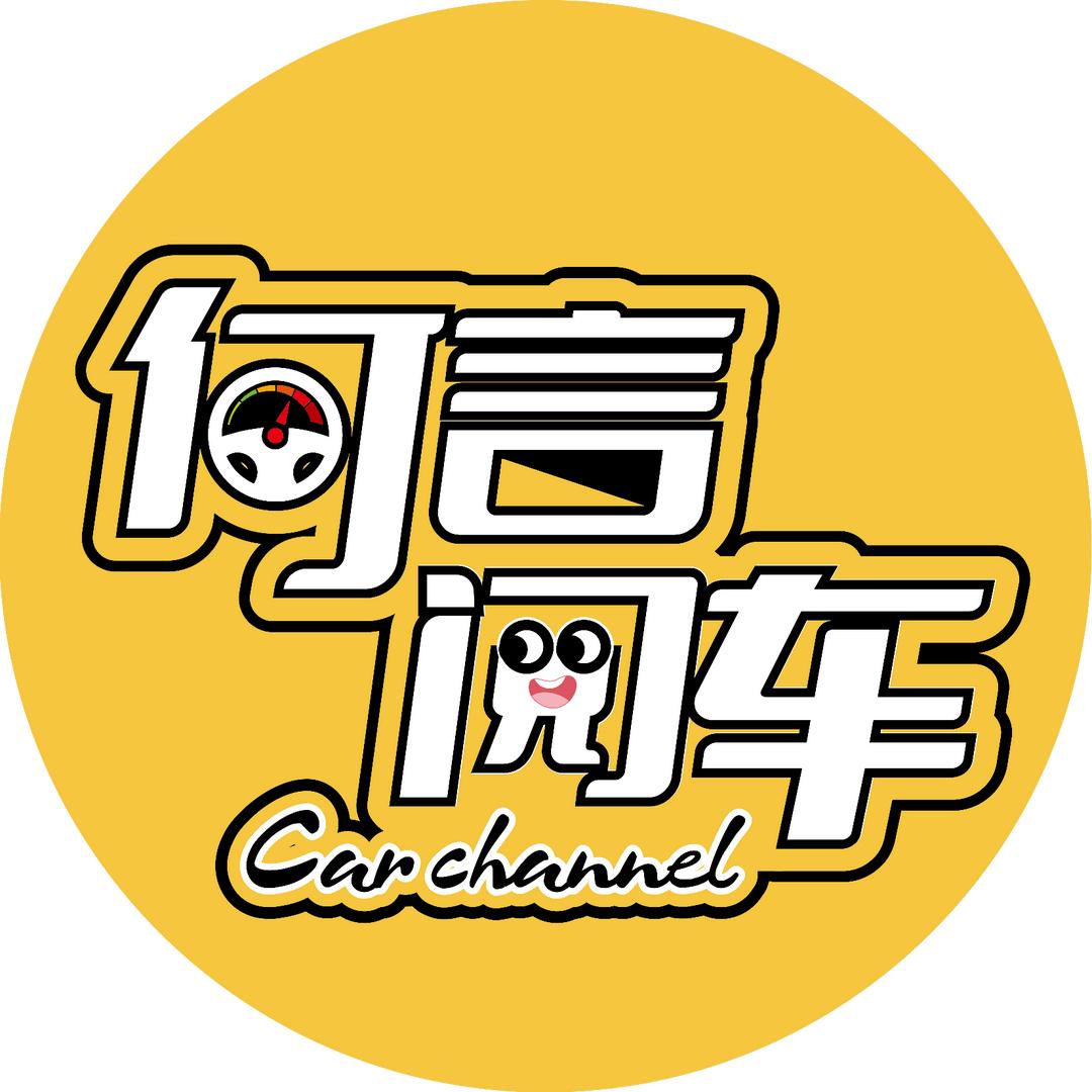 何言阅车