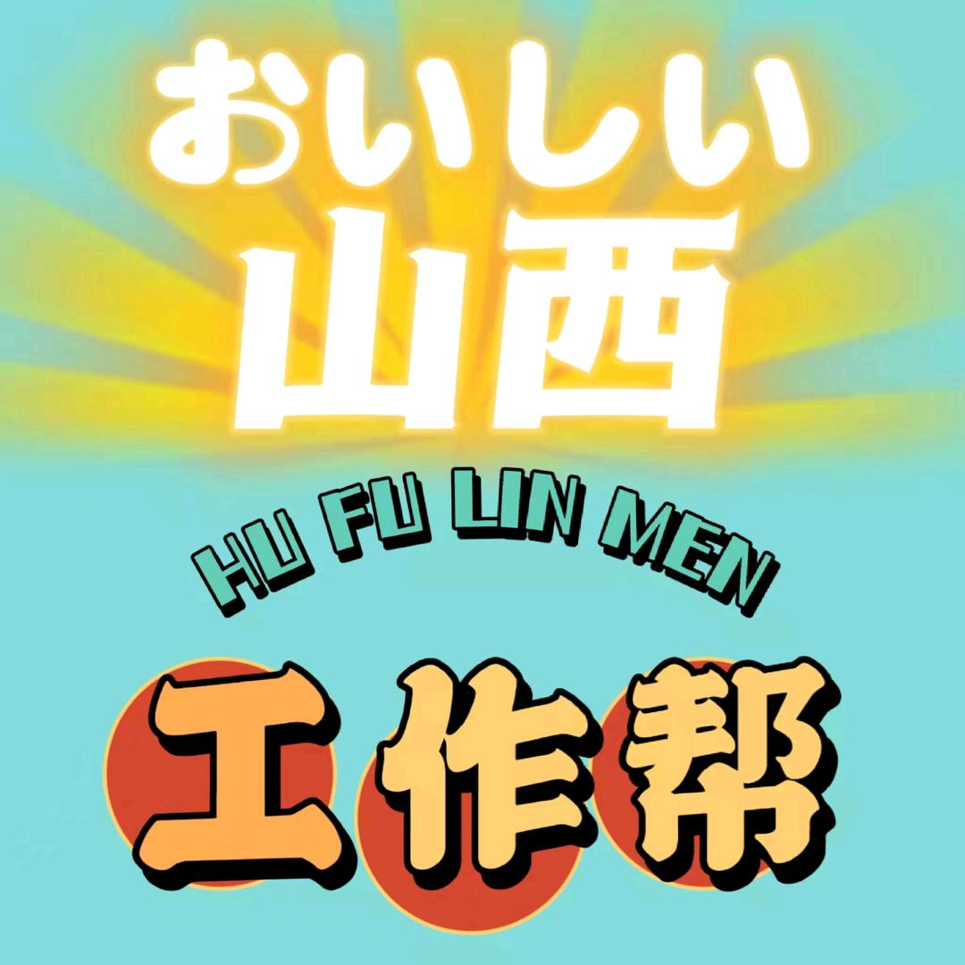 山西工作帮