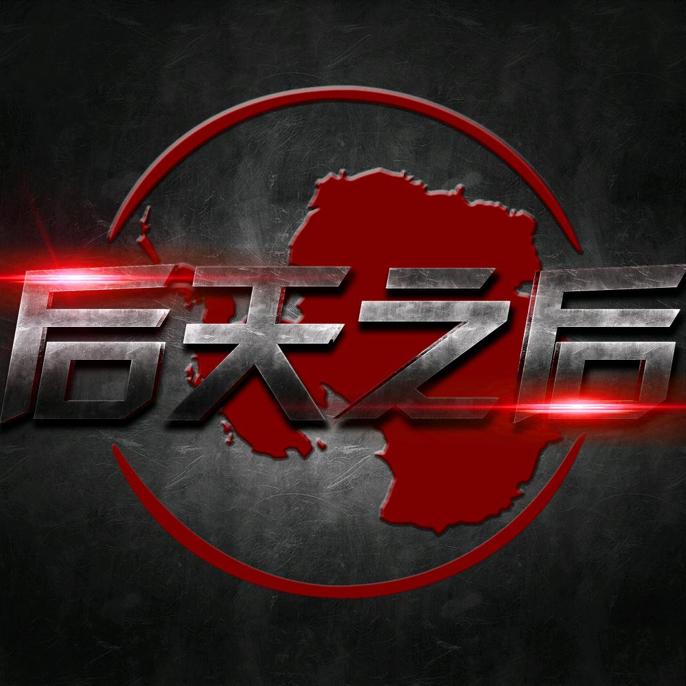 后天之后