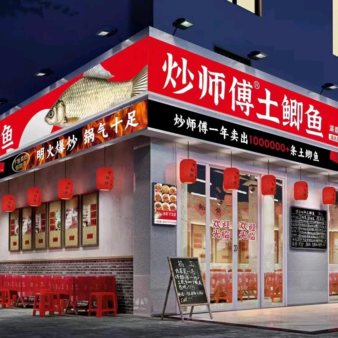 炒师傅土鲫鱼