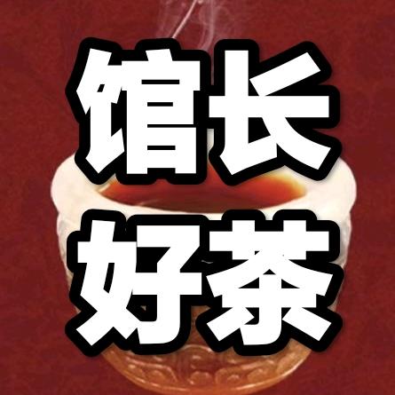 馆长好茶