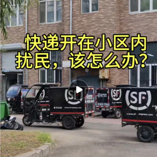 顺丰快递扰民，跟相关部门反应的第300天